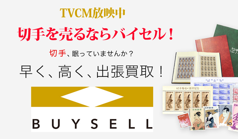 岡山県切手買取は高価買取のバイセルがおススメ！情報サイト